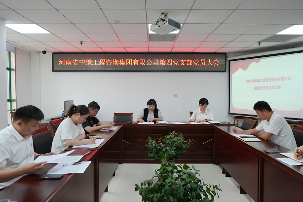 中豫咨詢(xún)集團(tuán)第四黨支部召開(kāi)黨員大會(huì)推動(dòng)黨紀(jì)學(xué)習(xí)教育走深走實(shí)、見(jiàn)行見(jiàn)效