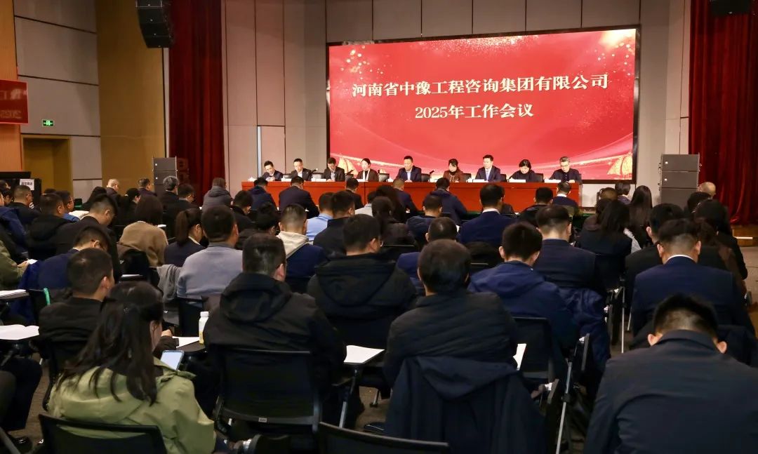 中豫咨詢集團(tuán)2025年工作會(huì)議圓滿召開