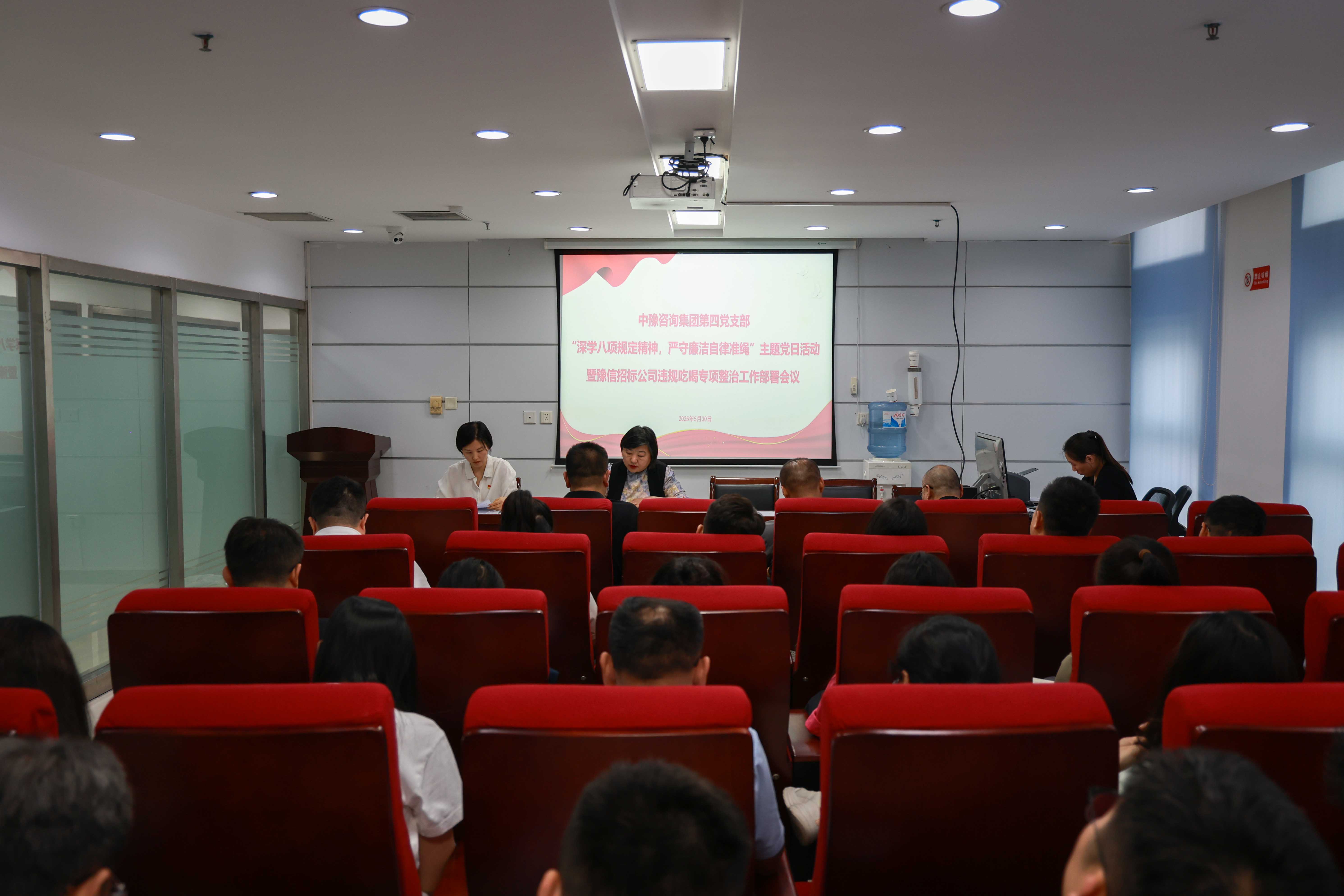 中豫咨詢集團(tuán)第四黨支部開展“深學(xué)八項(xiàng)規(guī)定精神，嚴(yán)守廉潔自律準(zhǔn)繩”主題黨日活動(dòng)暨豫信招標(biāo)公司違規(guī)吃喝專項(xiàng)整治工作部署會(huì)議