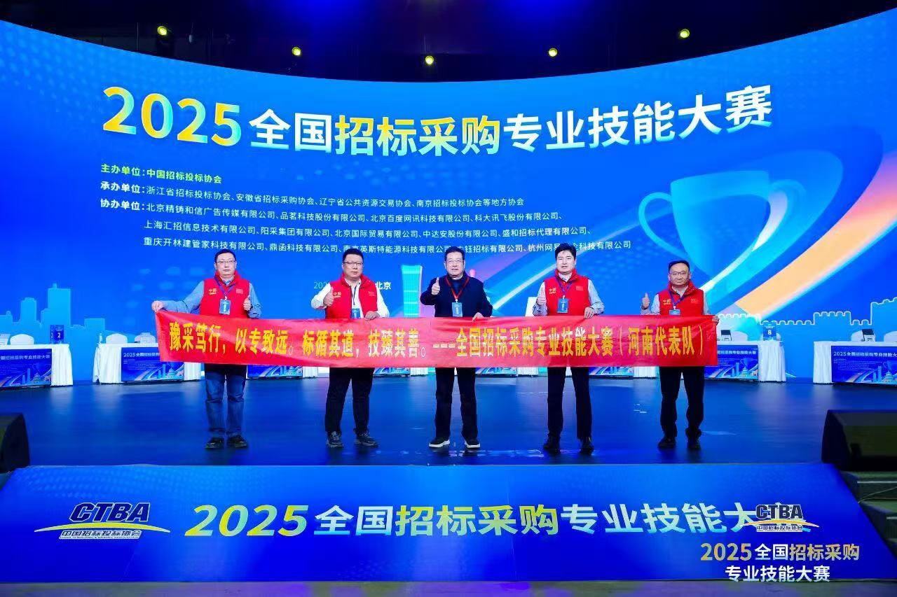 【喜報(bào)】 豫信招標(biāo)公司在首屆全國(guó)招標(biāo)采購(gòu)專業(yè)技能大賽中榮獲全國(guó)第三名及多項(xiàng)個(gè)人榮譽(yù)
